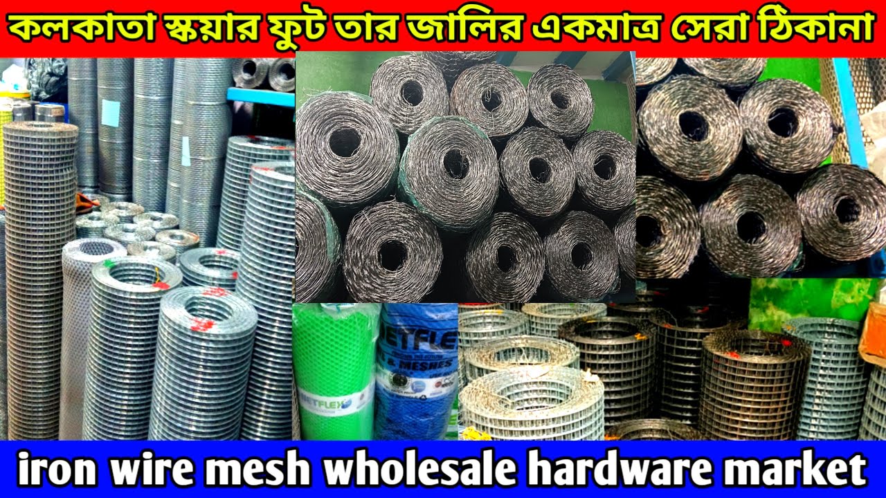 কলকাতা তারের জাল পাইকারি মার্কেট | Iron Wire Mesh Wholesale Market in Kolkata | Bird Cage Net