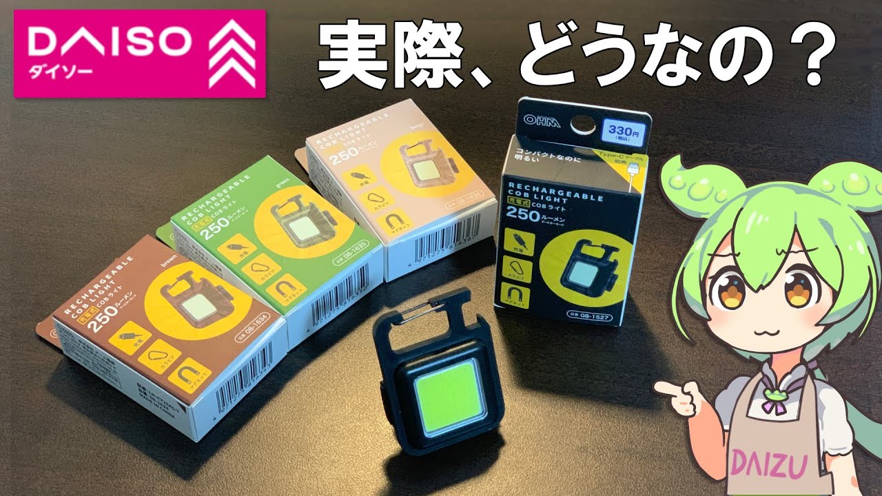 ダイソーのCOBライトってどうなの？