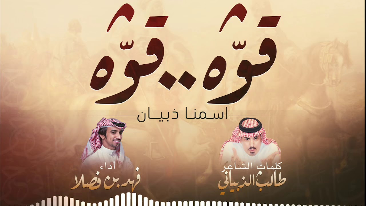 شيلة| قوه قوه .. كلمات الشاعر: طالب الذبياني، اداء: فهد بن فصلا