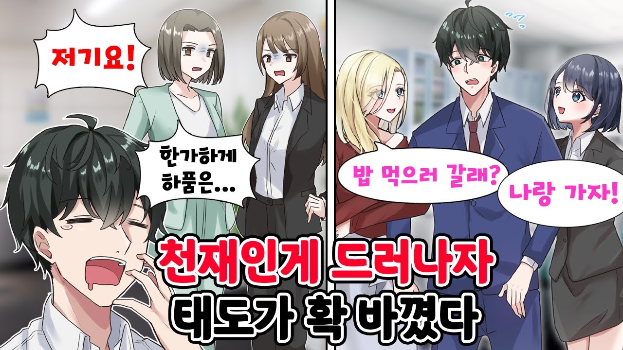 그만두고 나서야 천재인 게 드러나자 다들 태도가 확 바꼈다. 