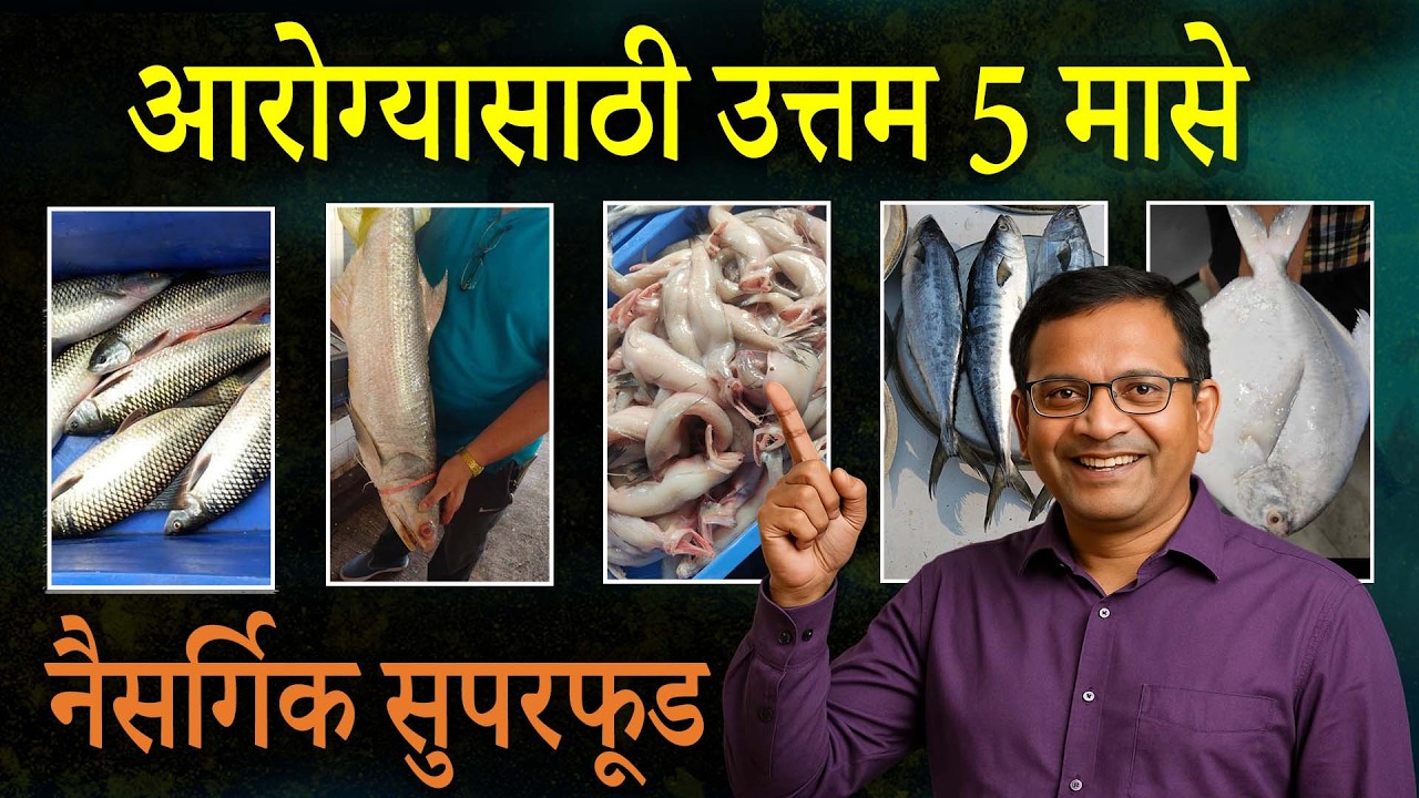 🐟Best Fish for Health in Marathi आरोग्यासाठी उत्तम मासे कोणते? | Scientific Tips by Rajendra Bhosale