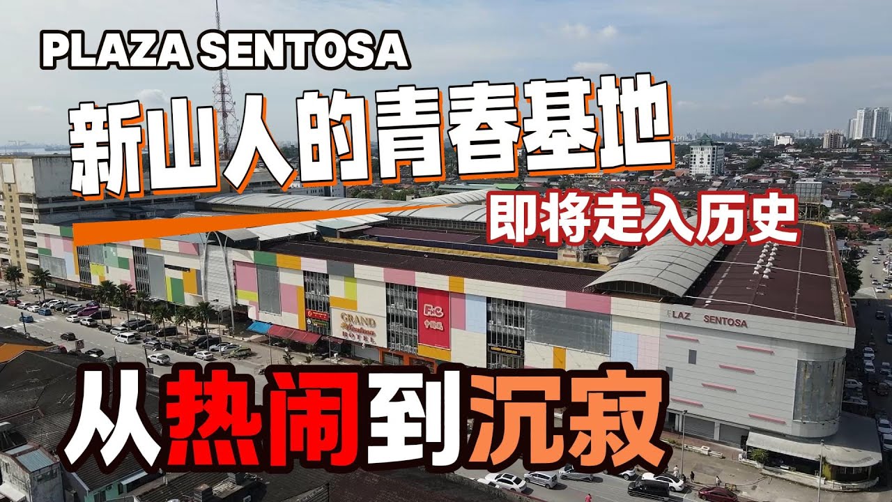 即将走入历史！PLAZA SENTOSA，从辉煌到沉寂 I 新山人的青春基地  (游搜好闲 #76)