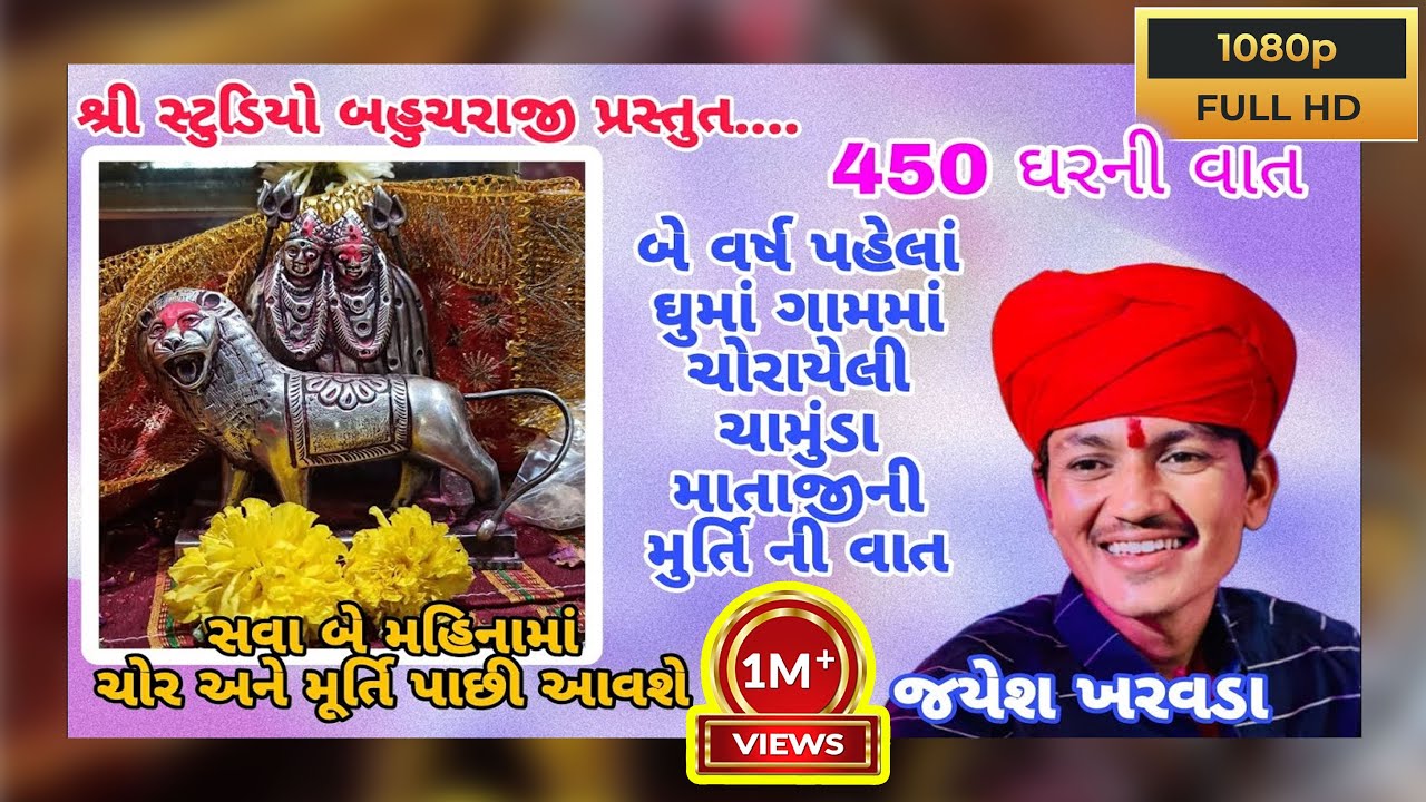 ચામુંડા માતાજીની ચોરાયેલ મૂર્તિ ની વાત II JAYESH KHARVADA 2024 II ઘુમા II ઠાકોરના 450 ઘર ની વાત II