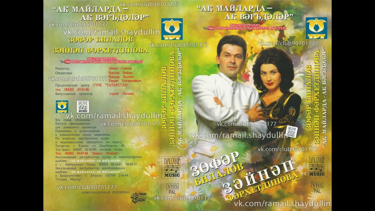 Зөфәр Билалов, Зәйнәп Фәрхетдинова - Ак майларда — ак вәгъдәләр
