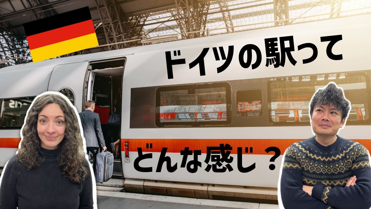 【ドイツの駅】改札がない！？チケットの買い方からホームの探し方まで徹底解説 🇩🇪🚉