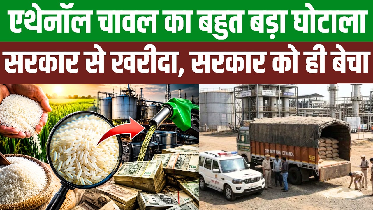 Ethanol Rice Mega-Scam? MP Ethanol Rice Scam Truth | FCI Rice Diversion Balaghat | SIT Action