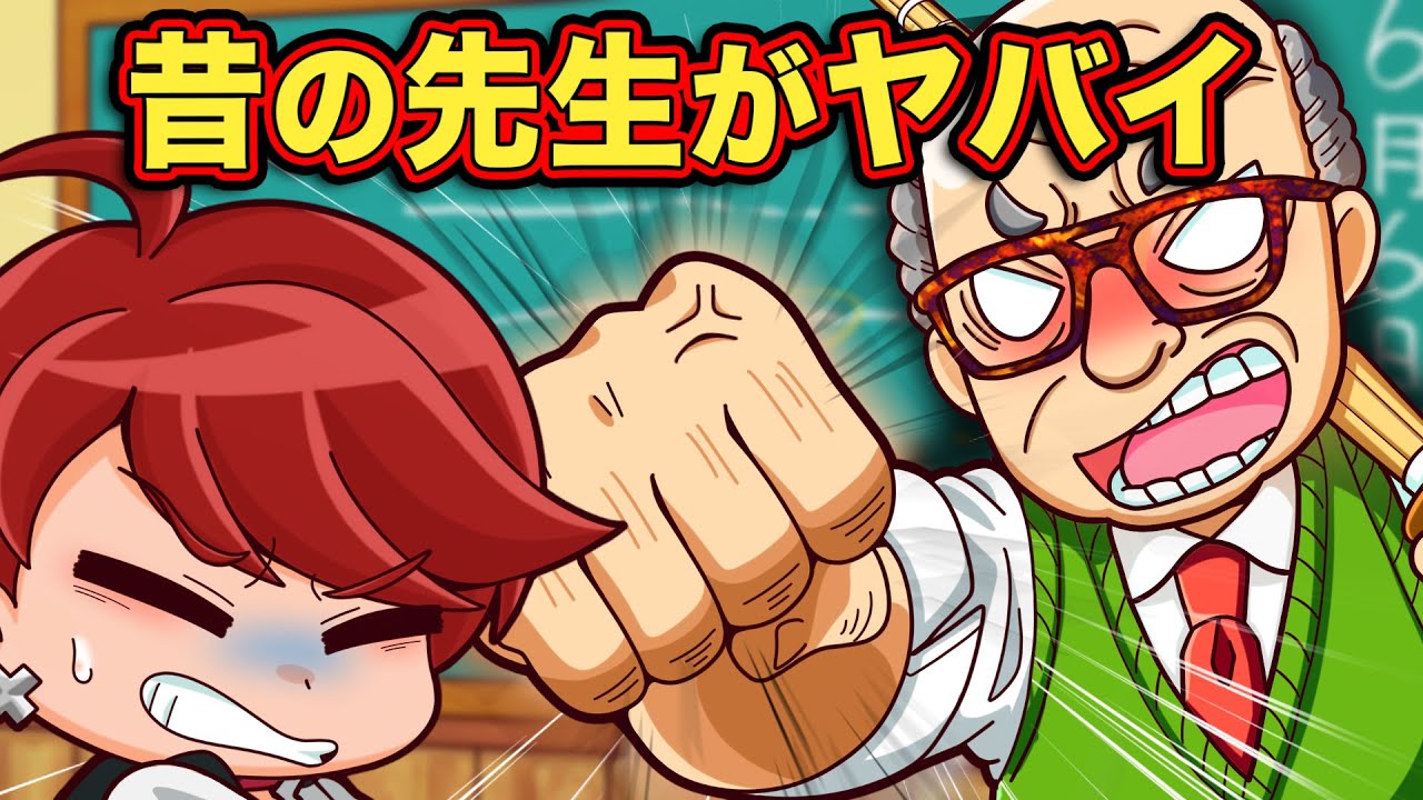 昔の先生がヤバい！？今じゃありえない先生の行動6選【アニメ】【マンガ】