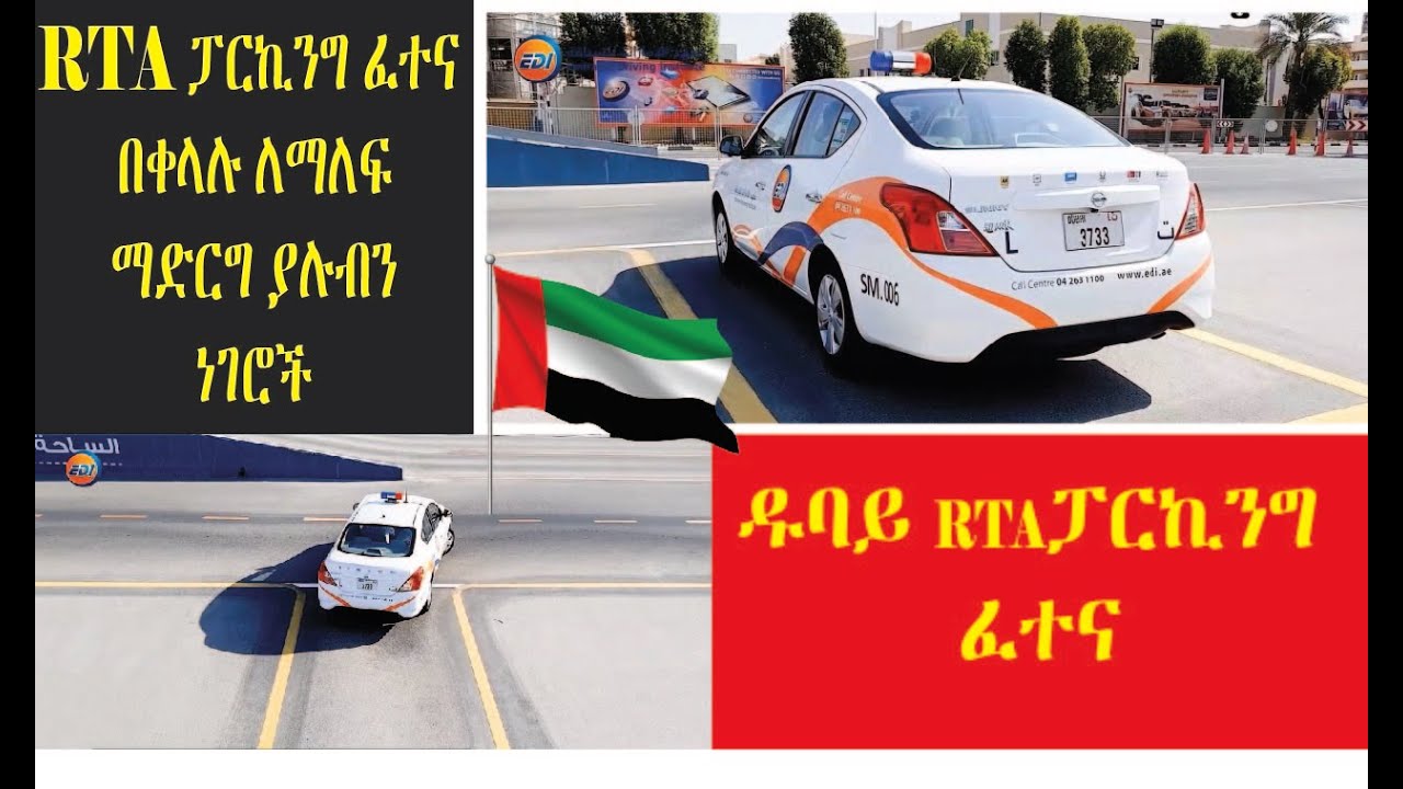 RTA PARKING TEST IN UAE,DUBAI ALQUESES RTA ፓርኪንግ ፈተና ዱባይ ፈትናውን በቀላሉ የምታልፉብት መንገዶች