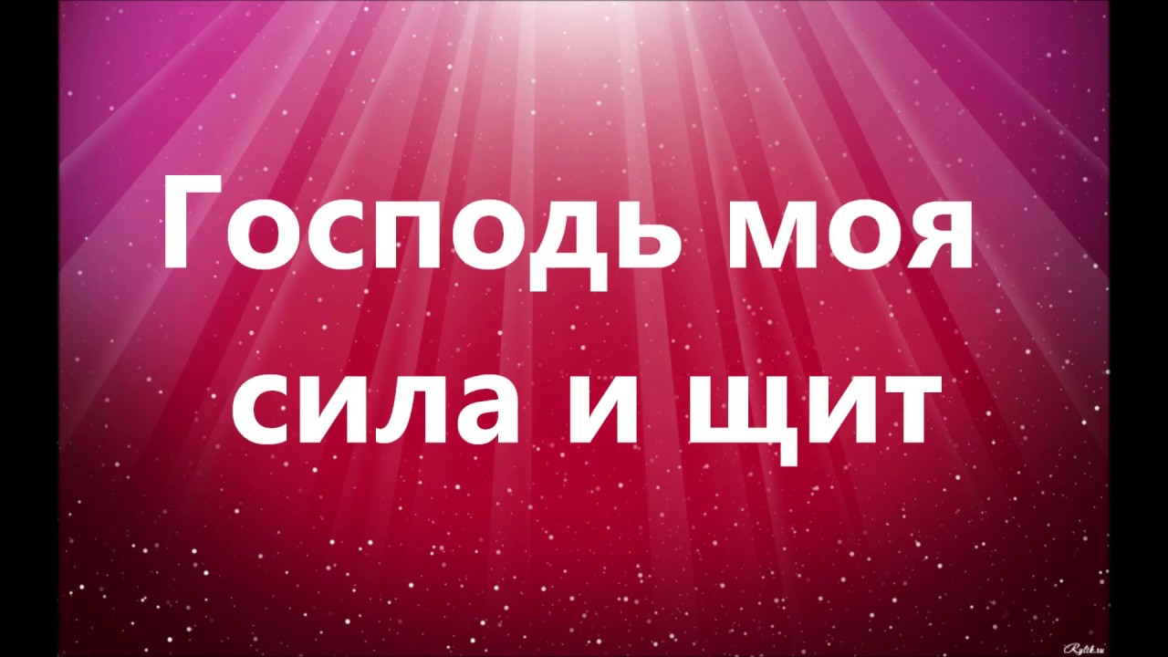 господь моя сила и щит минус