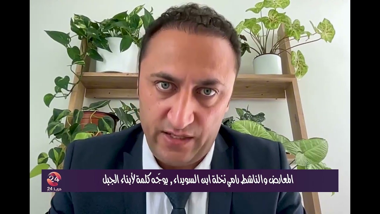 المعارض والناشط رامي نخلة ابن مدينة السويداء يوجه كلمة لأبناء الجبل ويشرح المشاريع المرسومة للمنطقة