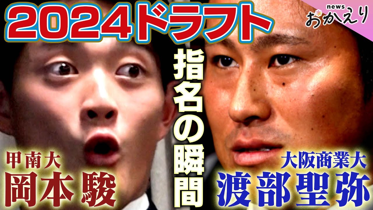 【指名の瞬間】大学屈指のスラッガー渡部聖弥＆4年でプロ注目投手へ岡本駿。そんな2人に完全密着！「プロ野球ドラフトちゃんねる」スカイA公式