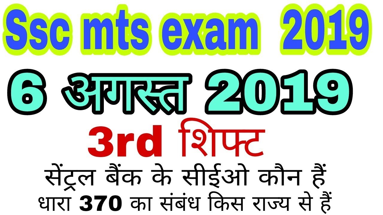 SSC MTS 6 AUGUST 3rd shift question Analysis ssc mts 2019