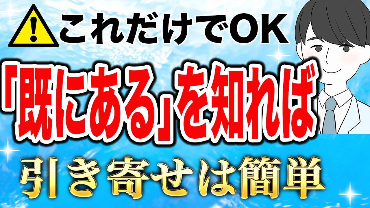 潜在意識【既にある】が腑に落ちたのでシェアします！引き寄せの法則、願望実現はこれだけでOK【引き寄せの法則】