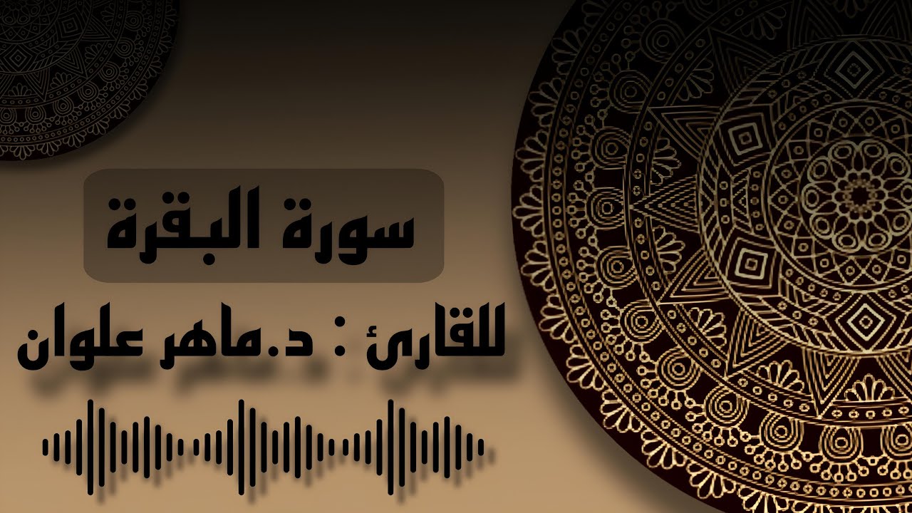 سورة البقرة (كاملة مكتوبة) (قراءة الحدر) د.ماهر علوان Surah Al-Baqarah Al-Hadr recitation