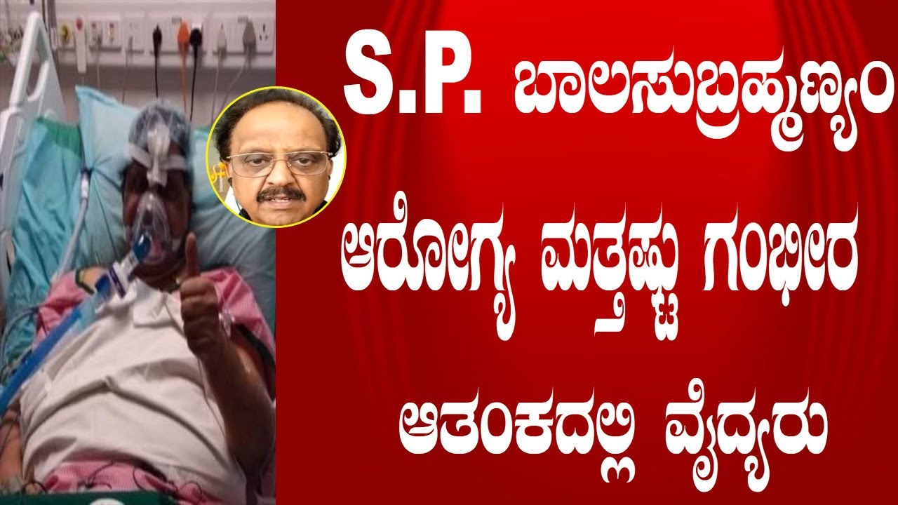 sp balasubramaniam latest Health news | SPB Latest | SP Balu Health Condtion | Namma Kannada News