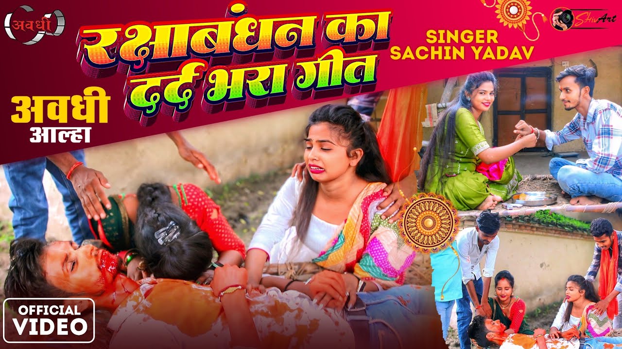 रक्षाबंधन का दर्द भरा गीत || अवधी आल्हा || #Awadhi #Video #RakshaBandhanGeet #SingerSachinYadav