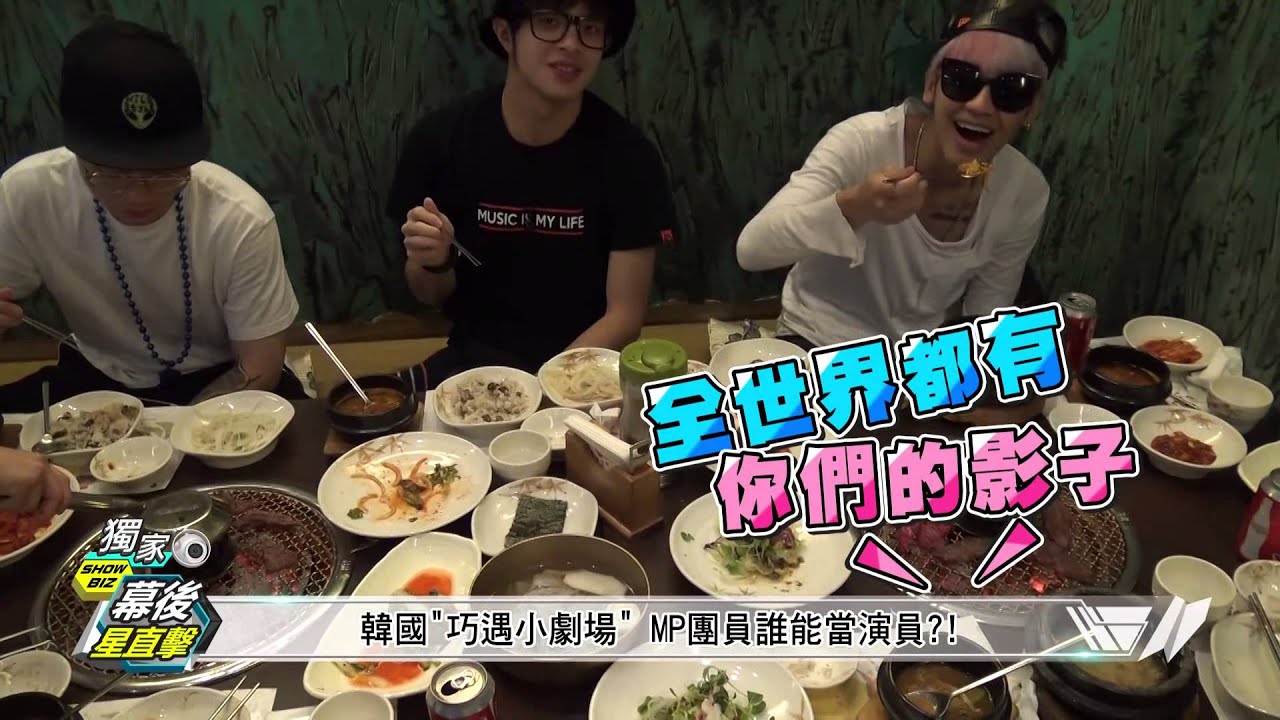 【幕後星直擊】MP魔幻力量韓國音樂祭深夜開唱+韓食口感王PK 20150817 完全娛樂