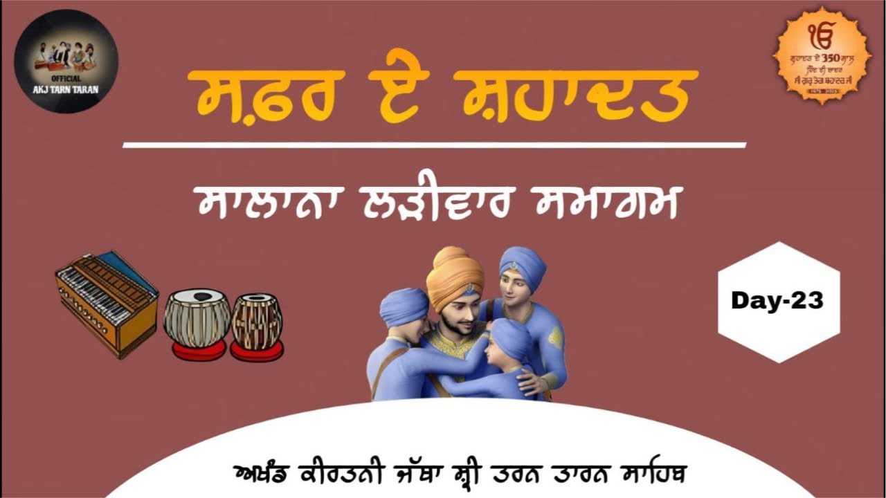Day-23 (ਸਫ਼ਰ ਏ ਸ਼ਹਾਦਤ ਲੜੀਵਾਰ ਸਮਾਗਮ❤️) ਅਖੰਡ ਕੀਰਤਨੀ ਜੱਥਾ ਸ਼੍ਰੀ ਤਰਨ ਤਾਰਨ ਸਾਹਿਬ