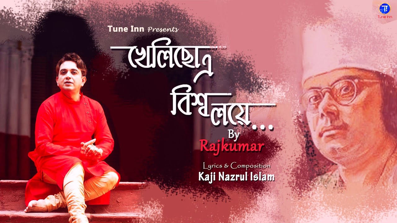 খেলিছো এ বিশ্ব লয়ে || Rajkumar Roy || Khelichho E Biswaloye || রাজকুমার রায় || নজরুলগীতি |Tune Inn