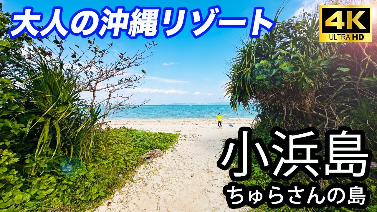 小浜島が美しい！２泊３日で堪能できる観光ルートをご紹介します。【４K】#沖縄 #沖縄旅行