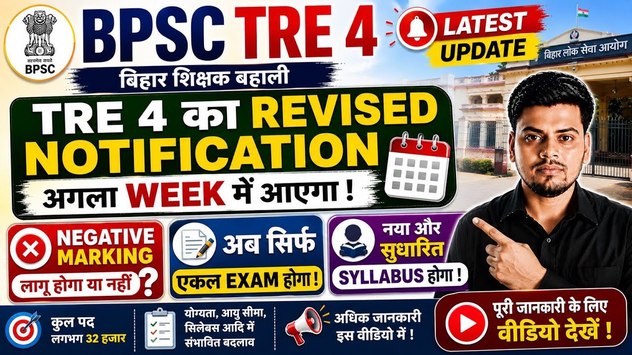 BPSC TRE 4 Revised Notification Update 2026 ।Bpsc Tre 4 Negative Marking update । Bpsc Tre exam Date