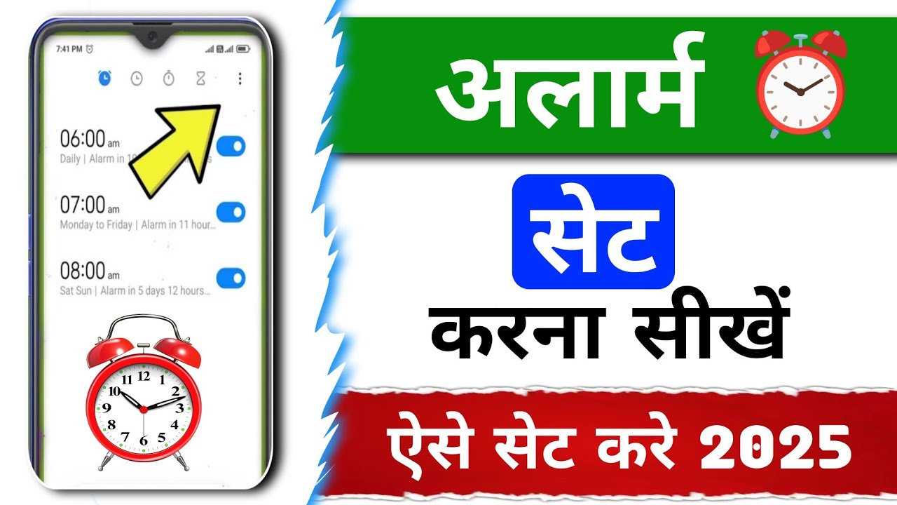 Alarm Kaise Lagate Hain | Alarm Kaise Set Karen | How To Set Alarm In Mobile