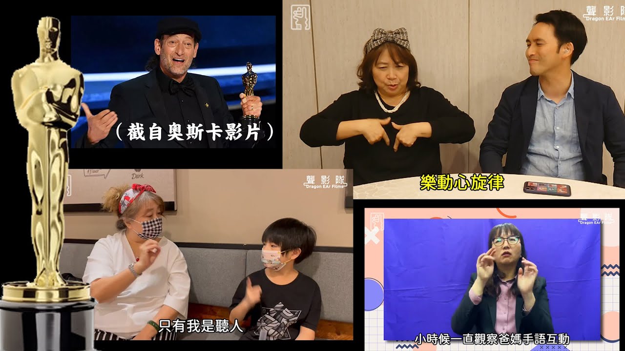 【聾影隊3】台灣CODA聾人子女訪談心聲