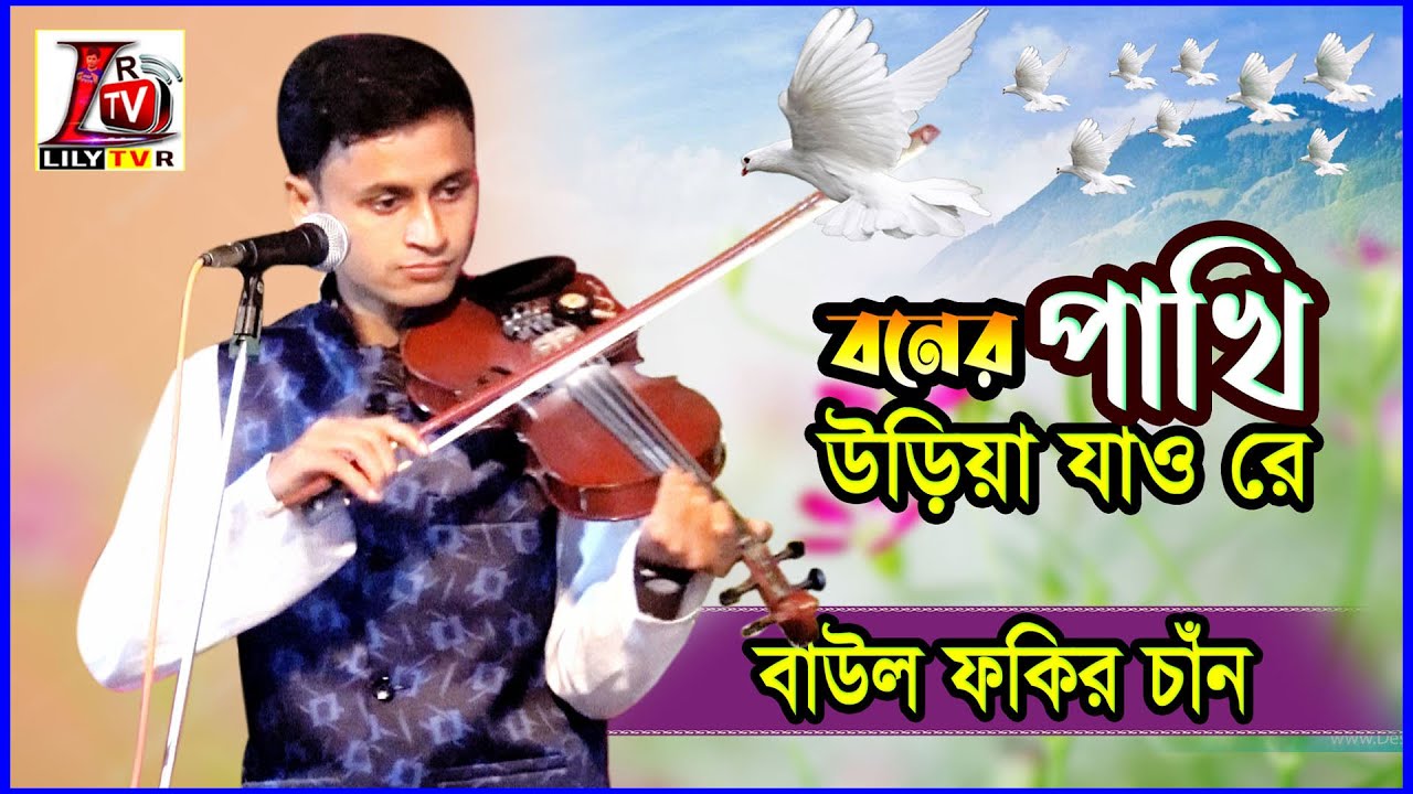 ভাটিয়ালী বিচ্ছেদ II বনের পাখি উড়িয়া যাও রে II বাউল ফকির চাঁন II Boner Paki II Fokir Chan II 2022