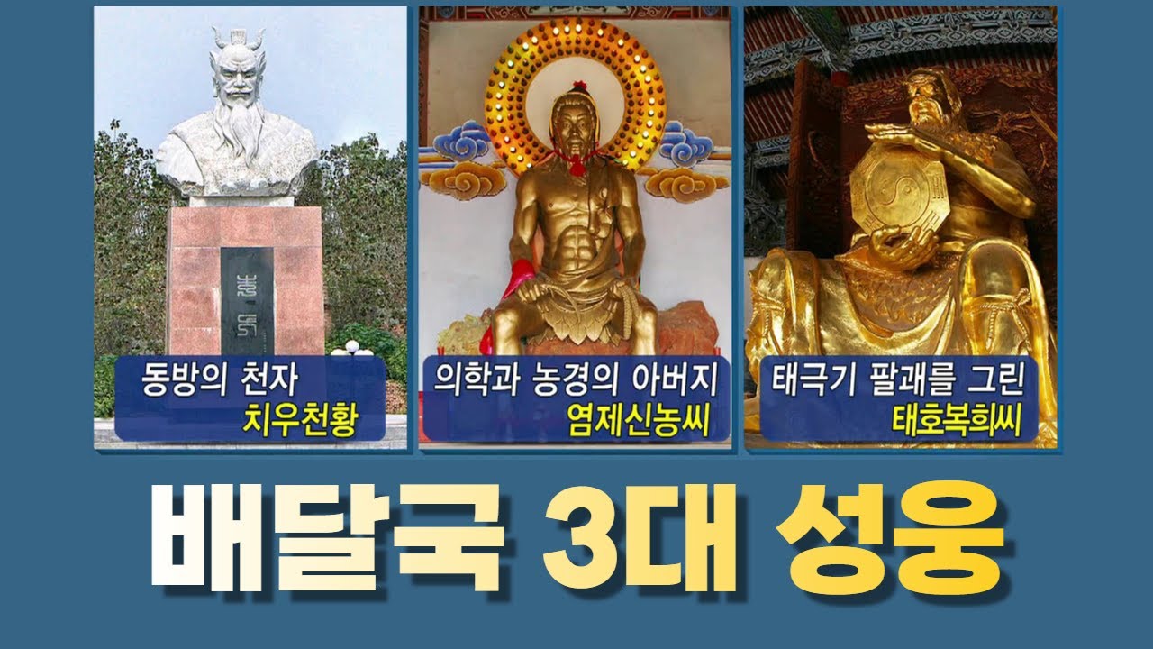배달국 3대 성웅 태호복희, 염제신농, 치우천황ㅣ필리핀 마닐라 역사특강