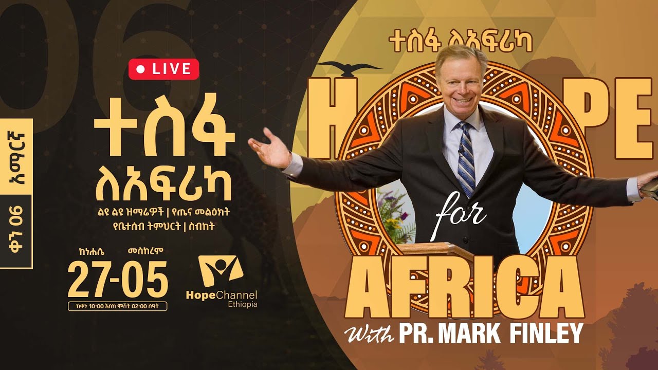ተስፋ ለአፍሪካ || ፓ/ር ማርክ ፊንሊ  - Hope for Africa || Pr. Mark Finley - ቀን 06 - Hope Channel Ethiopia