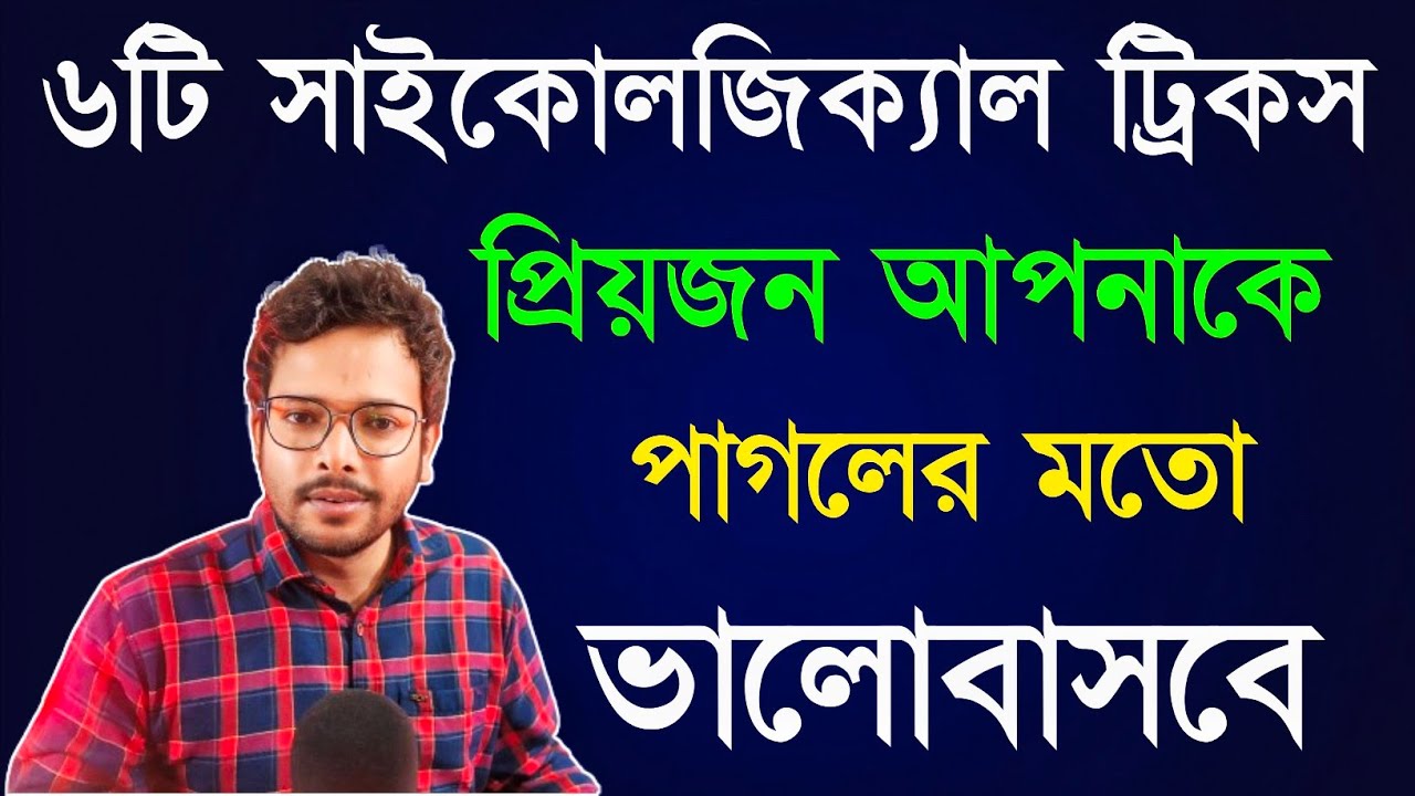 ভালোবাসার মানুষকে পাগল করতে শেখো❤️ ki korle se valobashbe? Love Problem Solution✅ Bengali Motivation