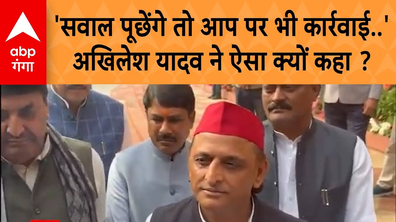 UP Politics: 'सवाल पूछेंगे तो आप पर भी कार्रवाई हो सकती है - Akhilesh Yadav ने ऐसा क्यों कहा ?