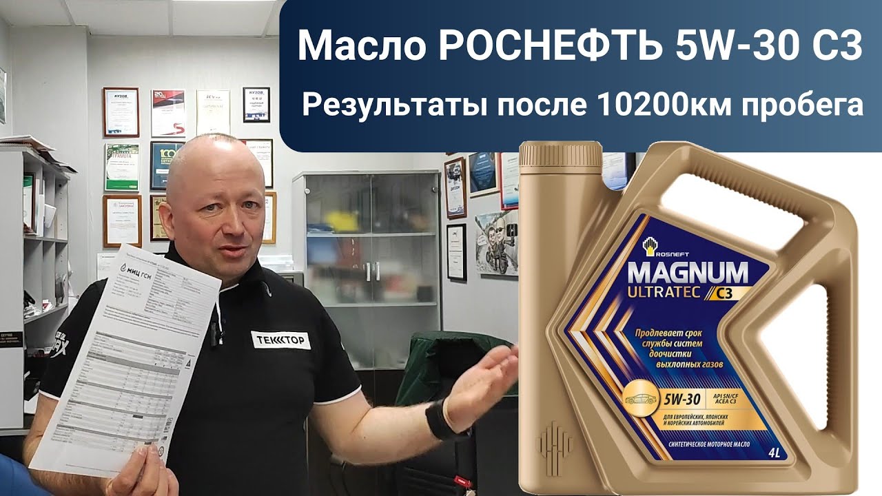Масло Роснефть Magnum Ultratec 5w-30 С3 результаты после 10200км пробега