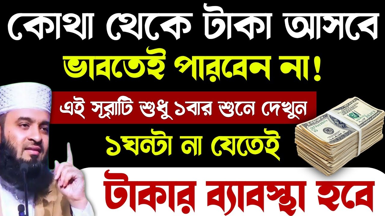 কোথা থেকে টাকা আসবে ভাবতেই পারবেন না🔥আজ সূরাটি শুধু শুনুন🔥১ঘন্টা না যেতেই টাকার ব্যাবস্থা হবে!surah