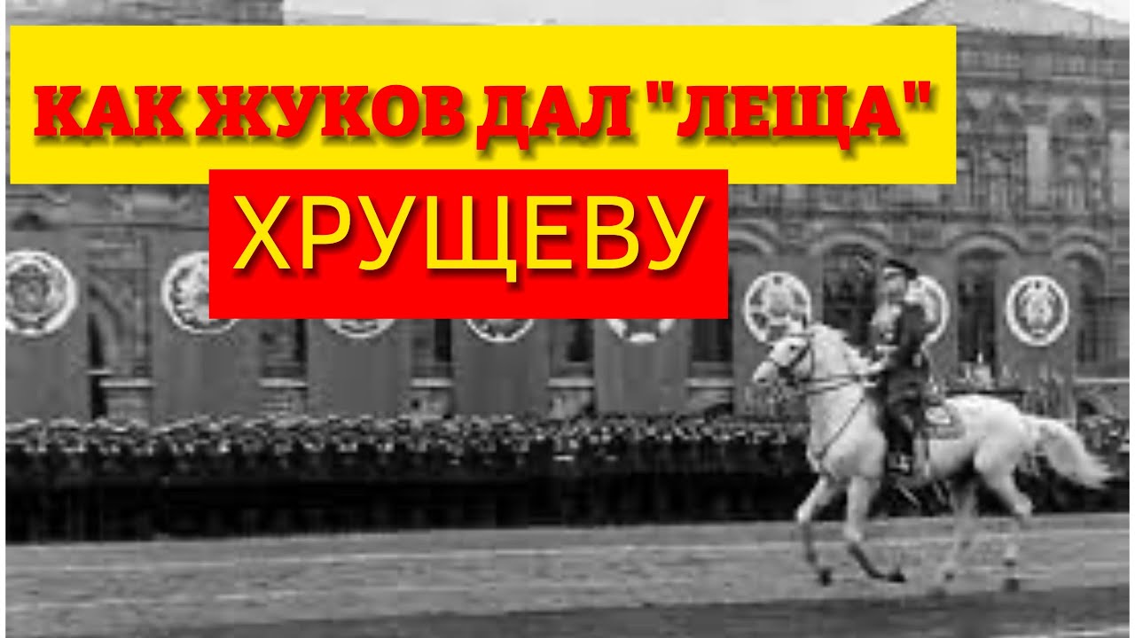 История тайной драки: Как Жуков одним ударом поставил Хрущёва на место.