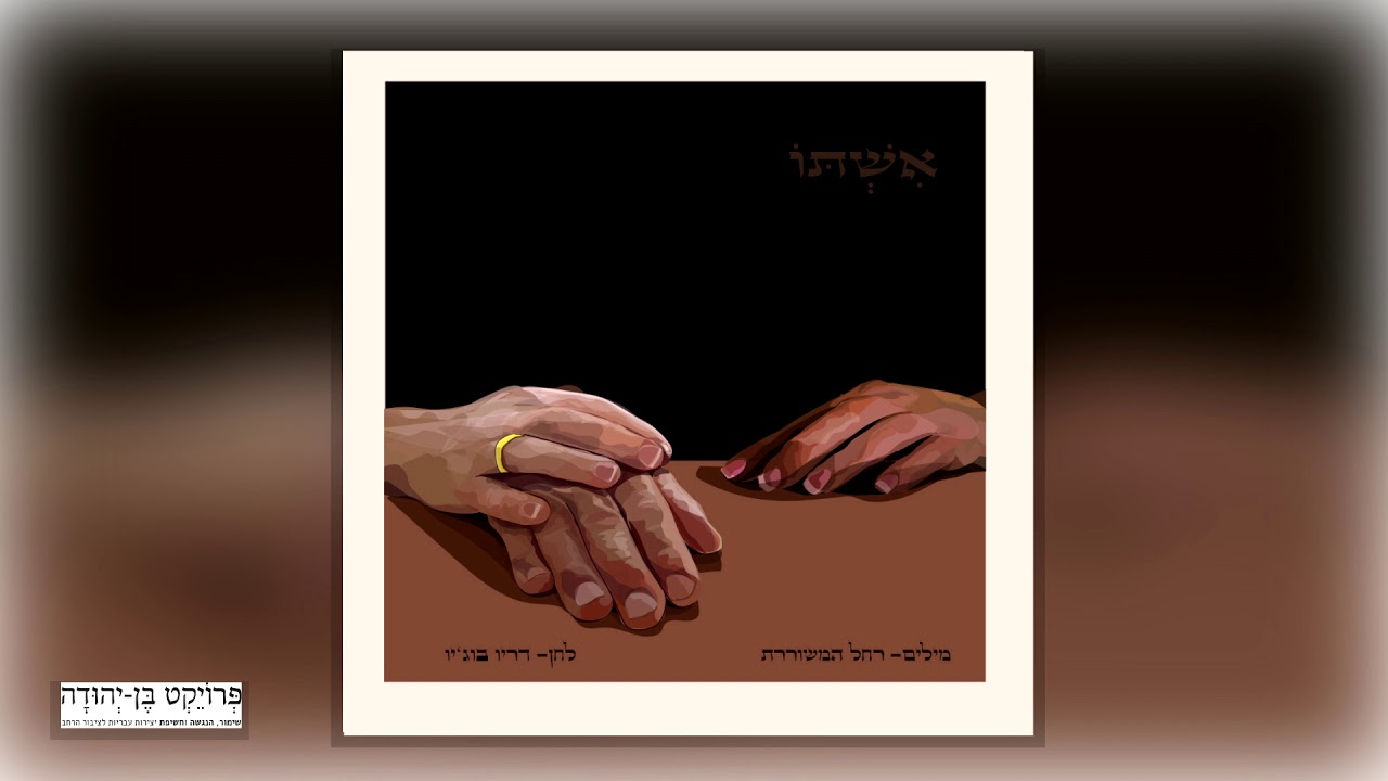 אשתו- (רחל המשוררת) - מיכל קוגוט ארבל #מילים_ולחן