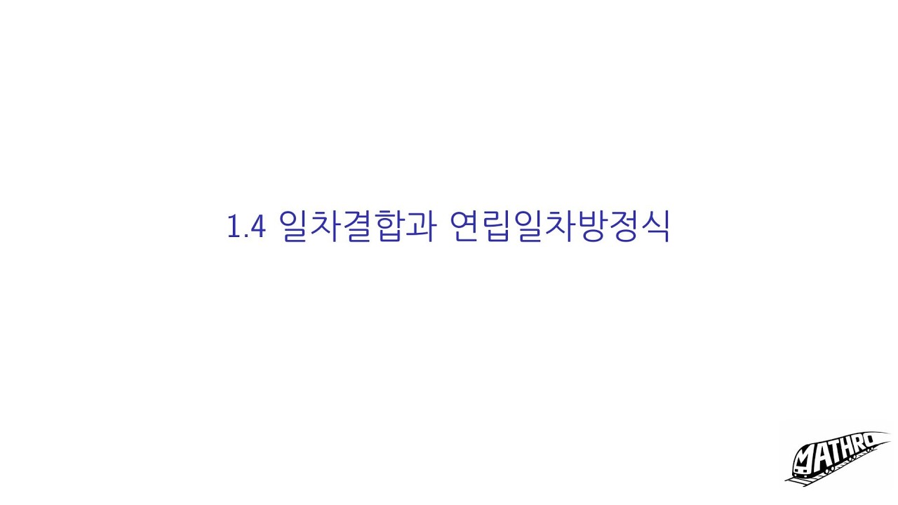 프리드버그 선형대수학 1.4 일차결합과 연립방정식, T/F, 연습문제 13