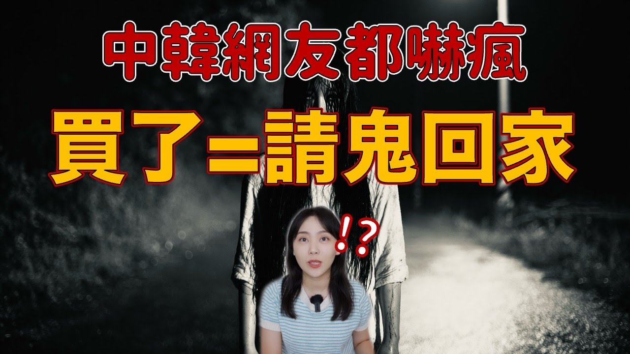 別亂買！中韓論壇瘋傳的靈異故事 真相讓人頭皮發麻....最震撼的二手撞鬼事件｜卓Cho