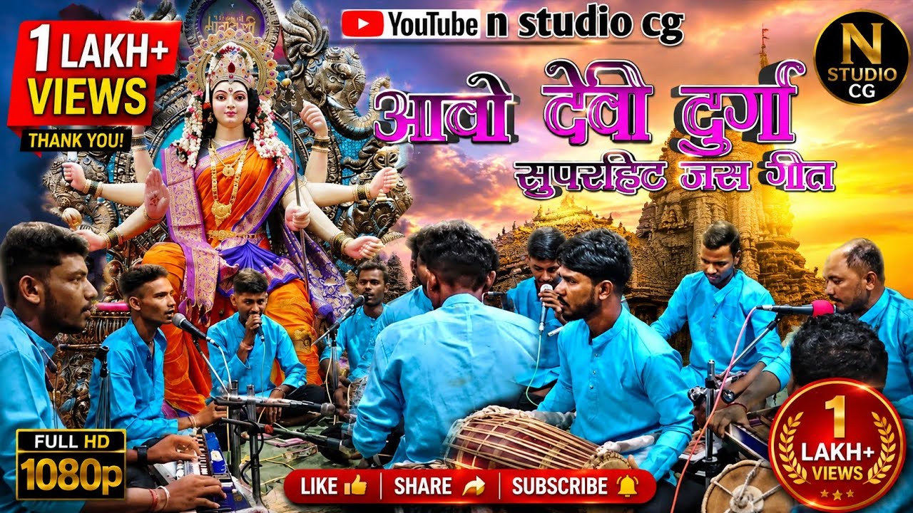 आवो देवी दुर्गा || aawo devi durga || cg jasgeet सरगम जस सेवा मण्डली कोसमी (बालोद)
