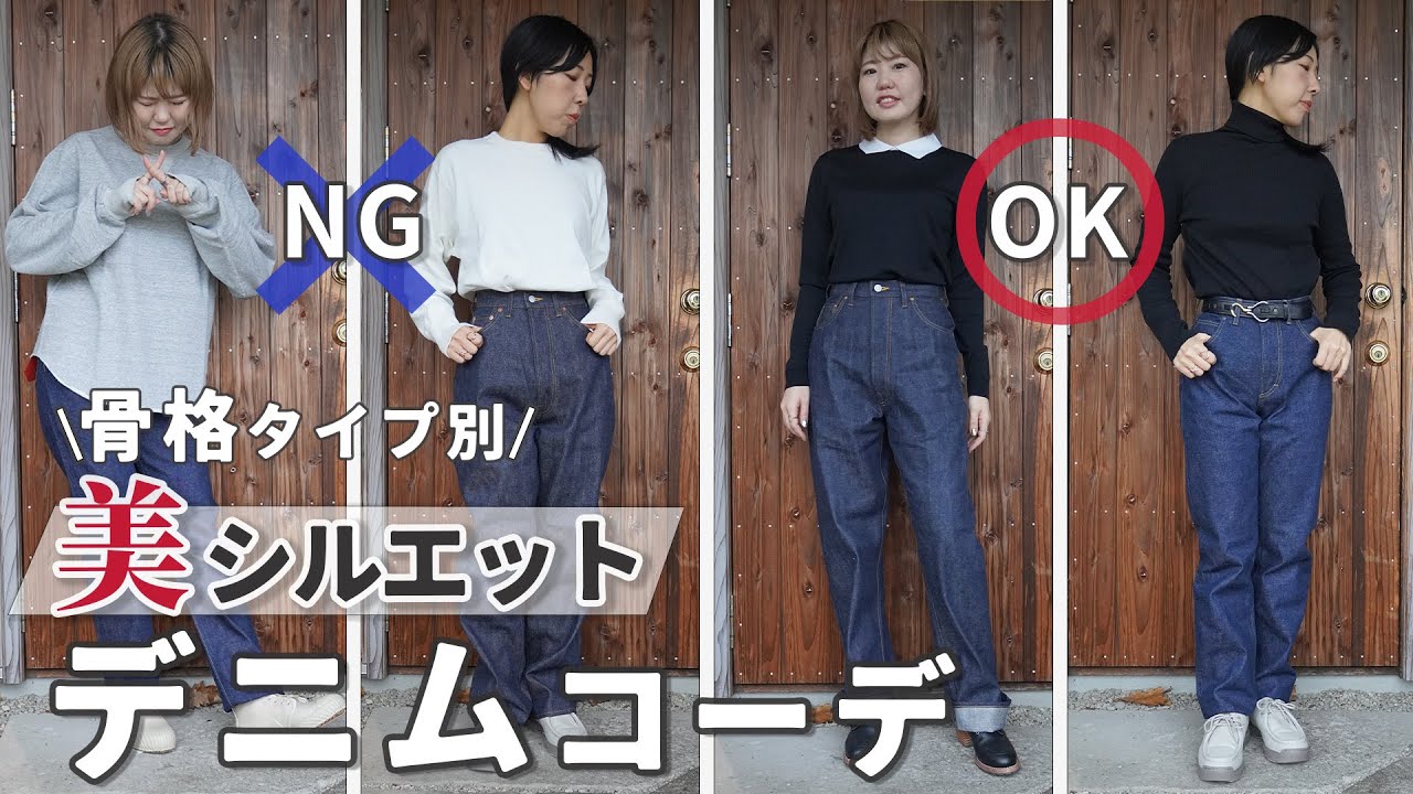 【骨格タイプ別】美シルエット！デニムコーデのポイントとは！？