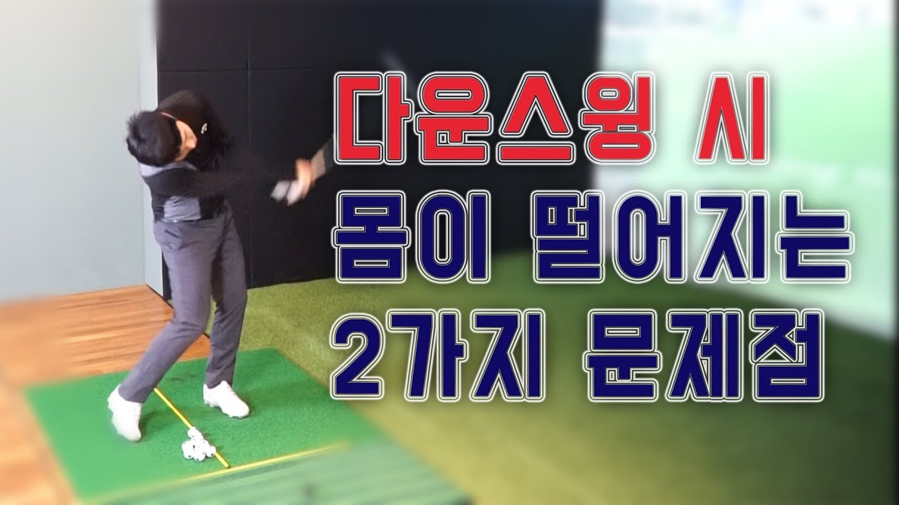 [골프레슨]다운스윙 시 오른팔꿈치,어깨를 떨어지게하지 않는 2가지 방법과 심리! - 김희종프로 피니쉬골프프