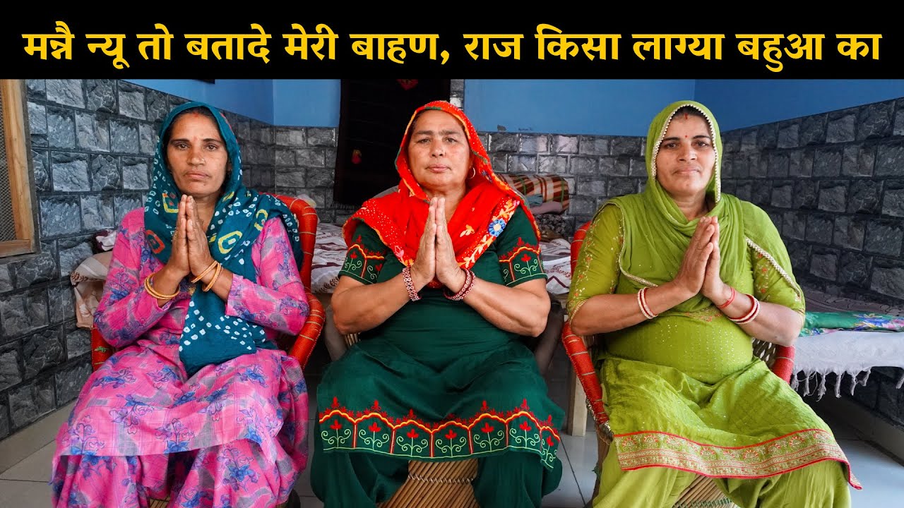 मन्नै न्यू तो बतादे मेरी बाहण, राज किसा लाग्या बहुआ का | Harynavi Ladies Bhajan