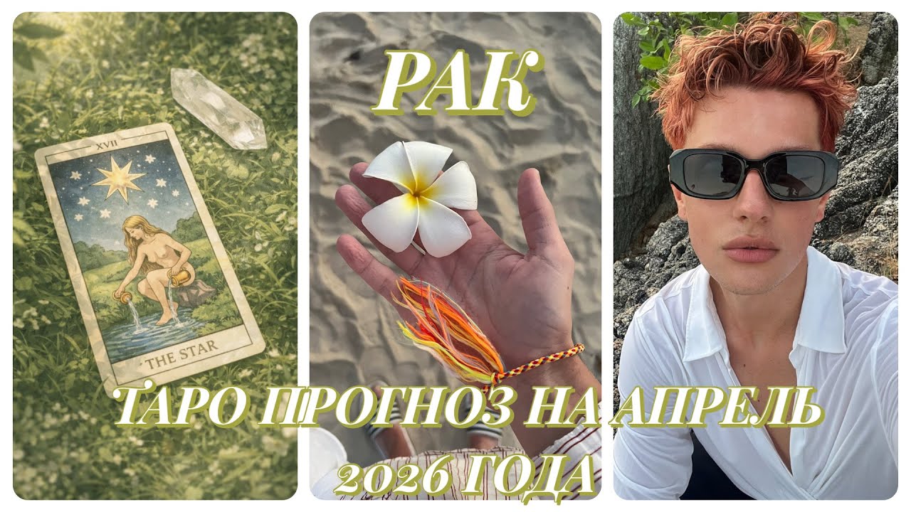 РАК— ТАРО ПРОГНОЗ НА АПРЕЛЬ 2026 ГОДА | TARAS OSADTSA 
