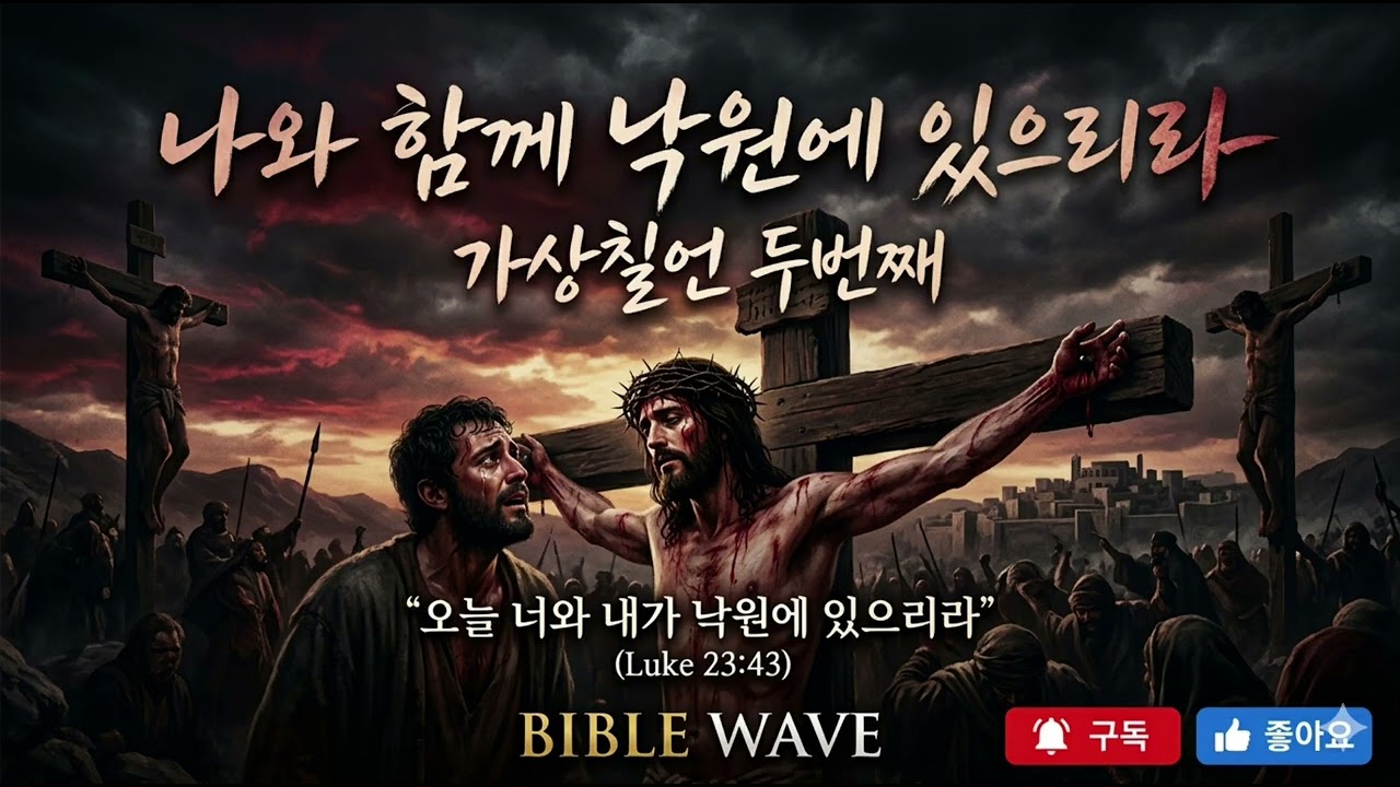 고난주간, 십자가 위 약속에 눈물 날 때 듣는 은혜로운 찬양 #바이블웨이브 #고난주간찬양 #고난주간 #가상칠언 #낙원에있으리라