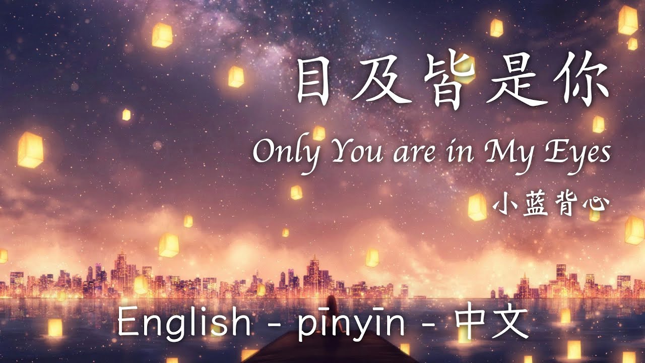 目及皆是你 - 小蓝背心 || Only You are in My Eyes (English/Pinyin/中文)