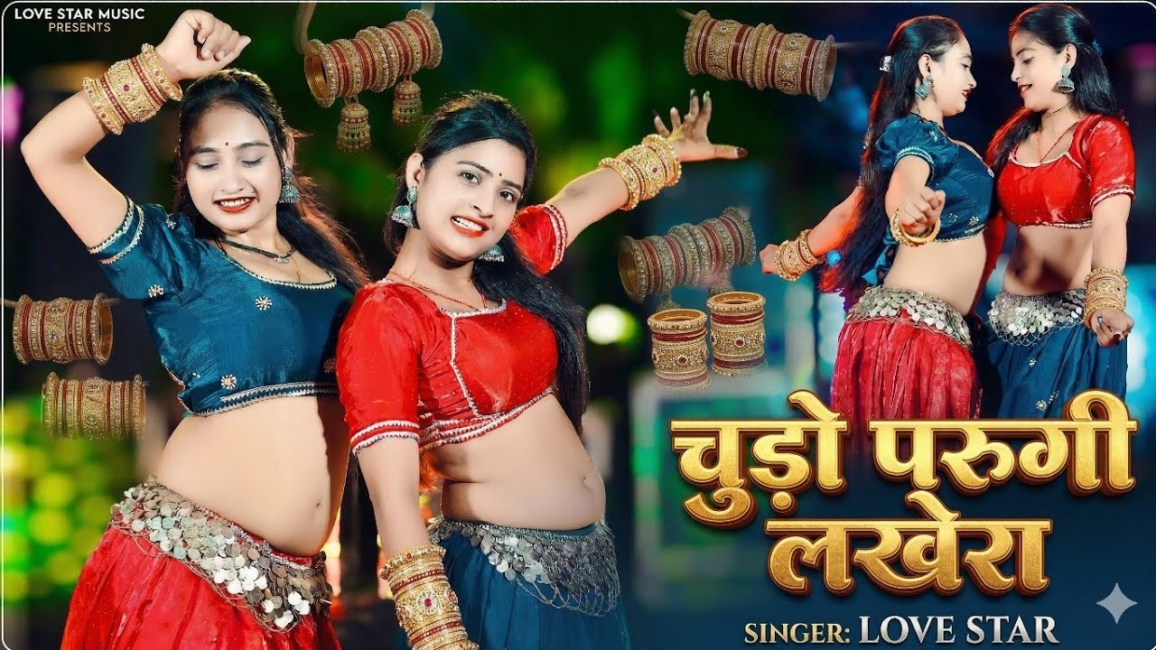 चुड़ो पहरुंगी लखेरा ऊपर महल में आज्या | Chudo Pharungi Lakhera Uper Mahal Me Aaja | Singer Love Star