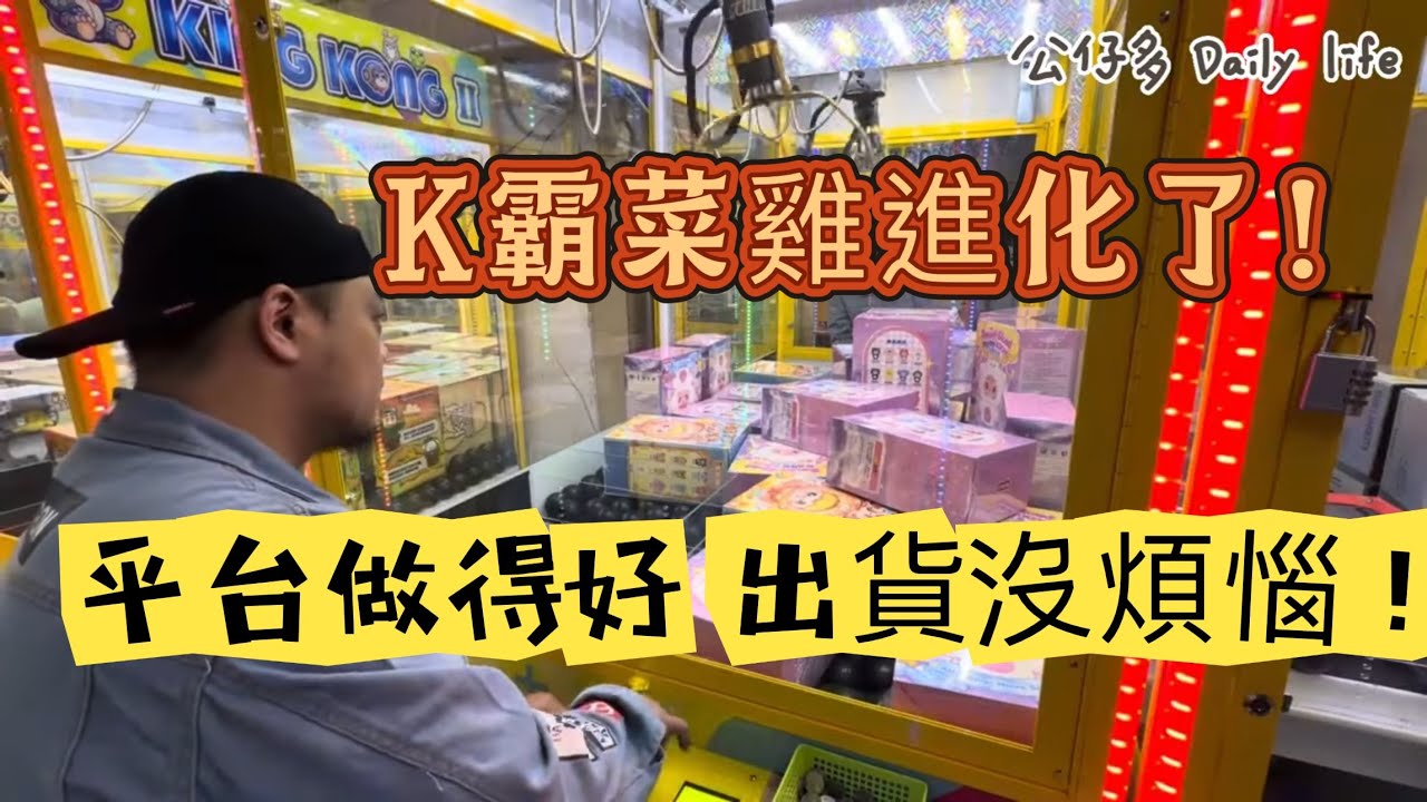 K霸新手終於完成蛻變！平台做得好 400%出貨沒煩惱！【台湾UFOキャッチャーUFOcatcher夾娃娃】