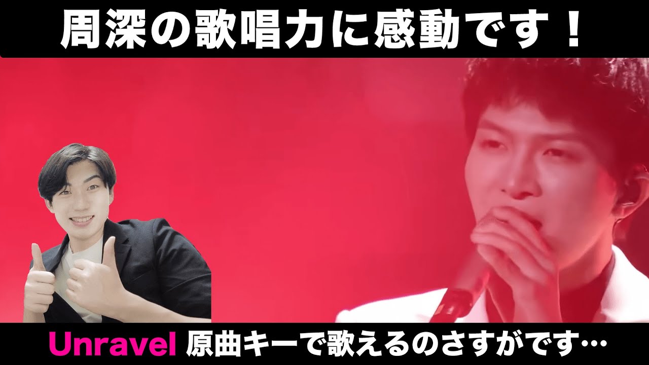 【周深-Zhou Shen】周深が歌う東京喰種TK Fron 凛として時雨 Unravelがかっこよすぎる