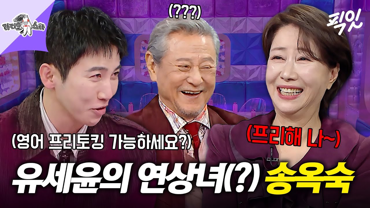[라디오스타] 연상 킬러(?) 유세윤을 당황시킨ㅋㅋㅋ 송옥숙의 입담 MBC260114방송 #라스 #송옥숙