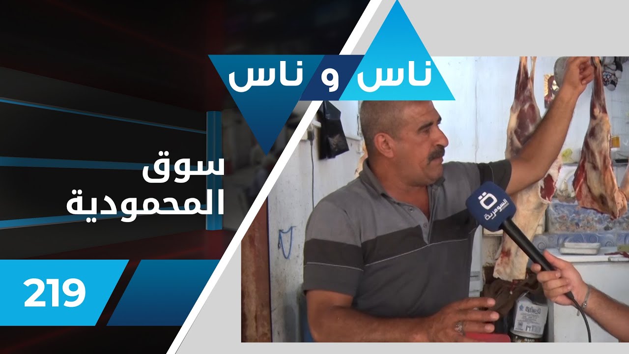 سوق المحمودية - ناس وناس ٢٠٢٢ - الحلقة ٢١٩